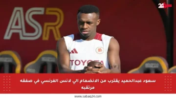 سعود عبدالحميد يقترب من الانضمام إلى لانس الفرنسي في صفقة مرتقبة